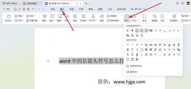 word文档中的长箭头符号怎么打出来？