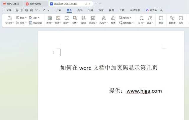 如何在word文档中加页码显示第几页