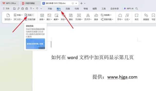 如何在word文档中加页码显示第几页