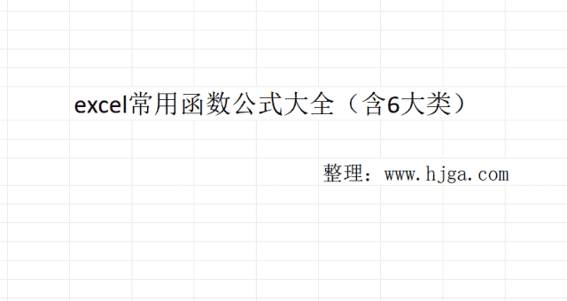excel常用函数公式大全