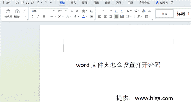 word文件怎么设置打开密码