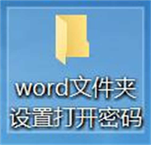 word文件夹怎么设置解压密码？