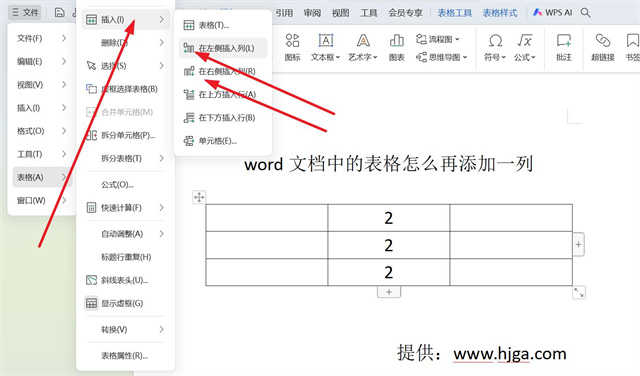 word文档中的表格怎么再添加一列