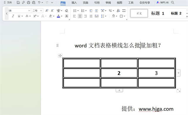 word文档表格横线怎么单独或批量加粗？