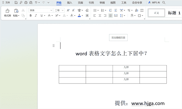 word表格文字怎么上下居中