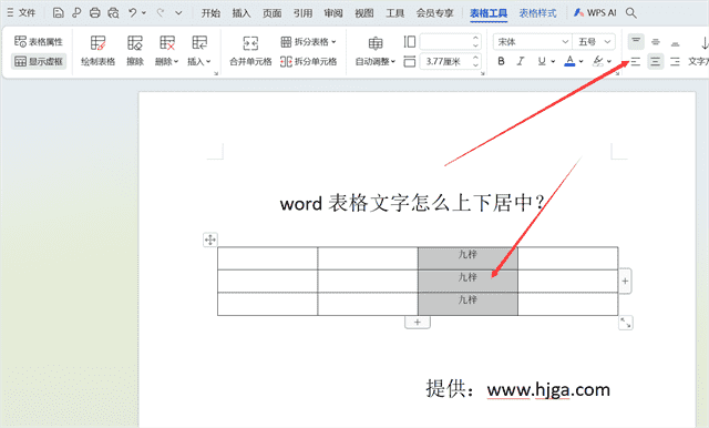 word表格文字怎么上下居中
