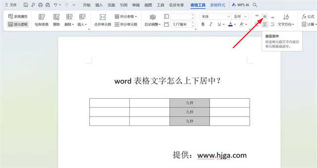 word表格文字怎么上下居中