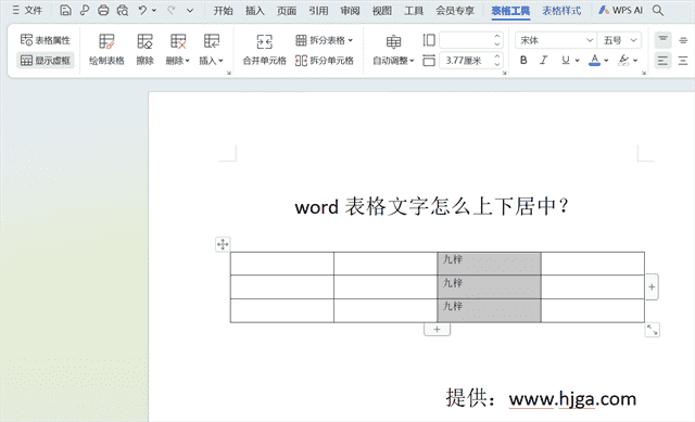 word表格文字怎么上下居中