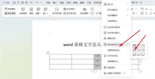 word表格文字怎么上下居中