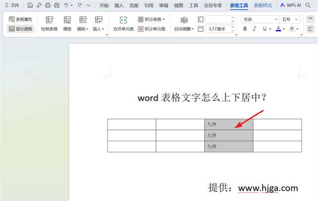 word表格文字怎么上下居中