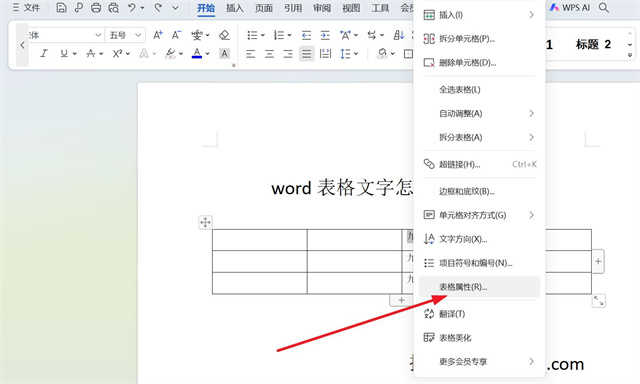 word表格文字怎么上下居中