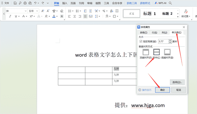 word表格文字怎么上下居中