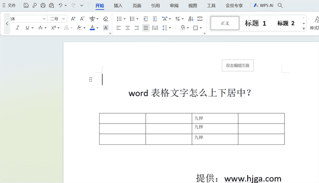 word表格文字怎么上下居中