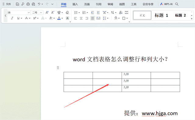 word文档表格怎么调整行和列大小
