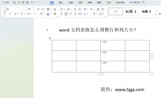 word文档表格怎么调整行和列大小