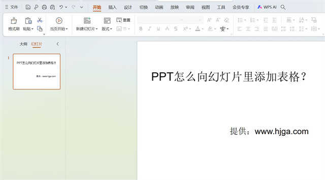 PPT怎么向幻灯片里添加表格