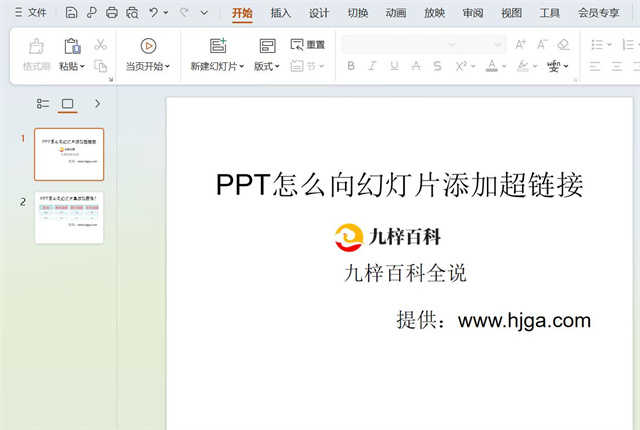 PPT怎么向幻灯片添加超链接