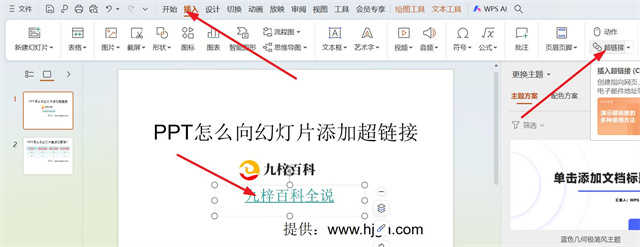 PPT怎么向幻灯片添加超链接