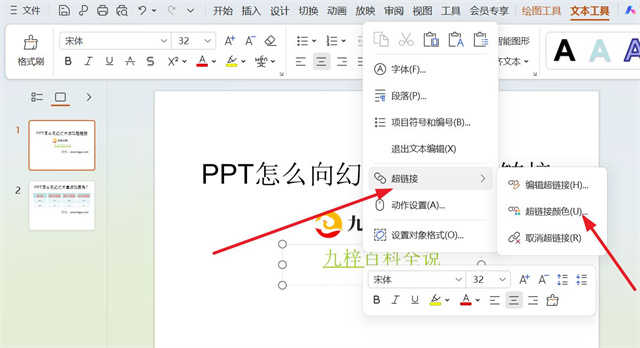 PPT怎么向幻灯片添加超链接