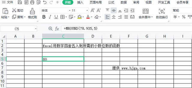 Excel将数字四舍五入到所需的小数位数的函数