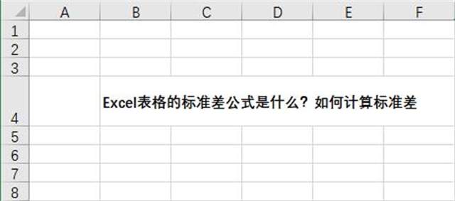 Excel表格的标准差公式是什么