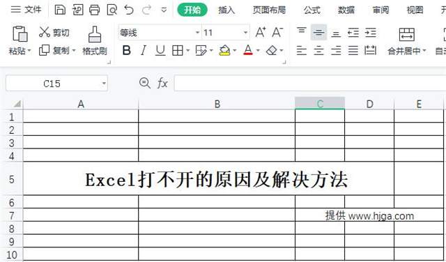 Excel打不开的原因及解决方法？