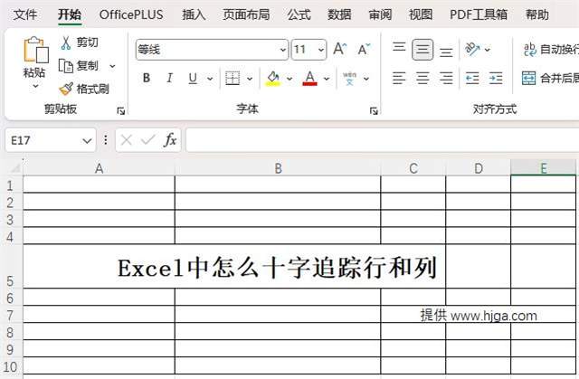 Excel中怎么十字追踪行和列的方法