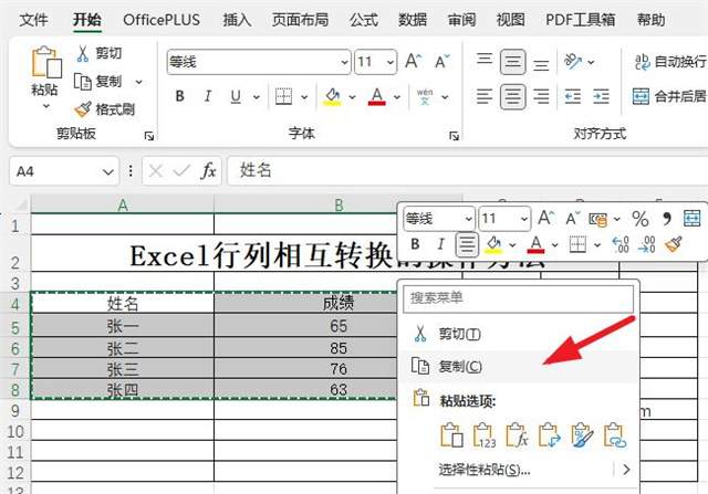 Excel行列相互转换的操作方法