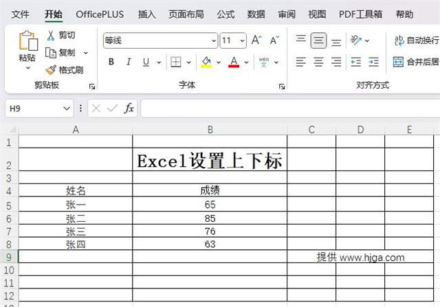 Excel设置上下标