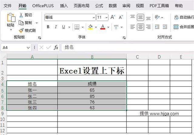 Excel设置上下标