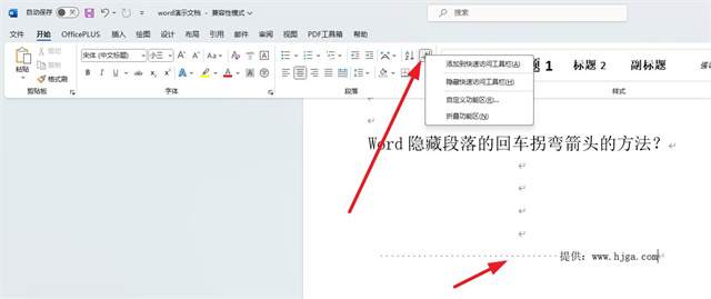 Word隐藏段落的回车拐弯箭头的方法？