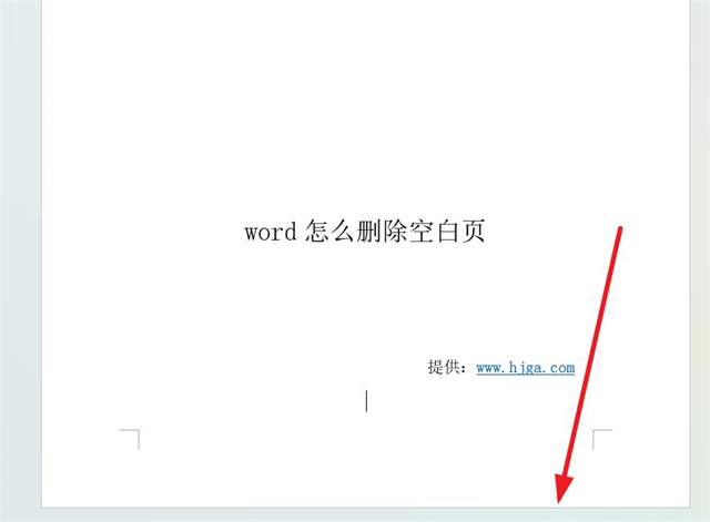 Word怎么删除空白页