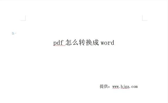 pdf怎么转换成word？