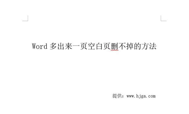 Word多出来一页空白页删不掉怎么办