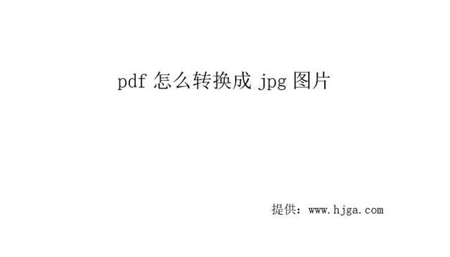 pdf怎么转换成jpg图片？
