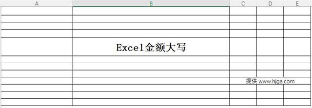 Excel金额大写
